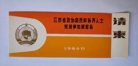 1984年江苏省政协委员和各界人士先进事迹展览会请柬1张（21乘8厘米）