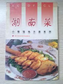 湖南莱（小餐馆地方菜系列）