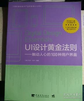UI设计黄金法则：触动人心的100种用户界面