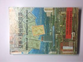 证劵.股份制和股票