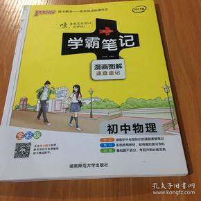 15PASS绿卡学霸笔记：初中物理（ 漫画图解 速查速记 课堂笔记 考前冲刺 全彩版）