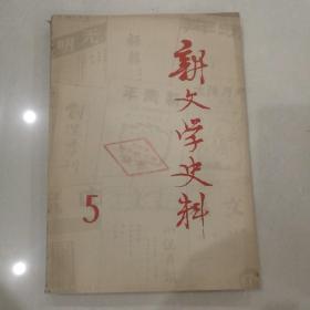 新文学史料  5     （一九七九年十一月）