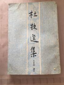 杜牧选集