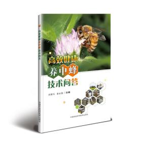 中华蜜蜂养殖技术书籍 高效健康养中蜂技术问答
