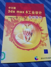 中文版 3ds max 8工业设计案例解析