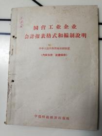 国营工业企业会计报表格式和编制说明(1962年1月1日起施行)