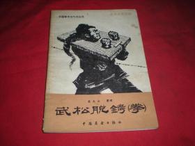 武松脱铐（拳）