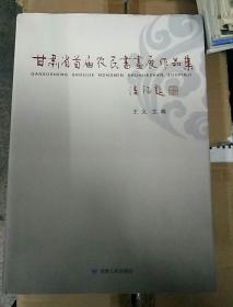 甘肃省首届农民书画展作品集（8开护封硬精装）