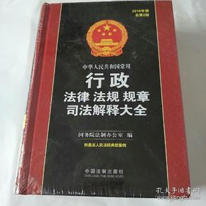 中华人民共和国常用行政法律法规规章司法解释大全（2016年·总第2版）