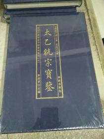 影印四库存目子部善本匯刊⑥太乙統宗寳鑑