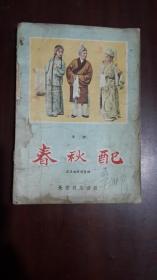 《春秋配（秦腔）》（长安书店.1957年11月）（32开平装 66页 繁体横排）七品