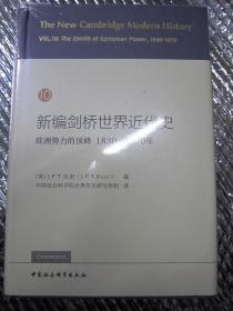 新编剑桥世界近代史10（欧洲势力的顶峰1830-1870年）