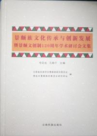 景颇族文化传承与创新发展暨景颇文创制120周年学
术研讨会文集 : 汉文、景颇文