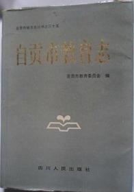 《自贡市教育志》（硬精装）自贡市地方志丛书之三十五