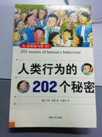 人类行为的202个秘密