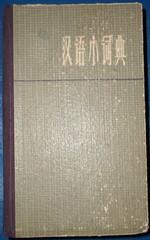 汉语小词典 上海辞书出版社