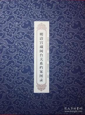 明清宫藏闽台关系档案图录（套装上下册）