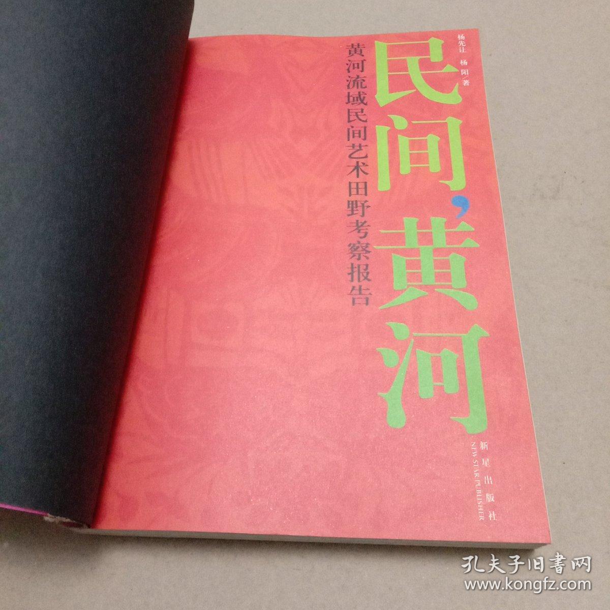 民间，黄河：黄河流域民间艺术田野考察报告（2008年第二版第一印）