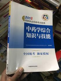 执业药师考试用书2018中药教材 国家执业药师考试指南 中药学综合知识与技能（第七版）