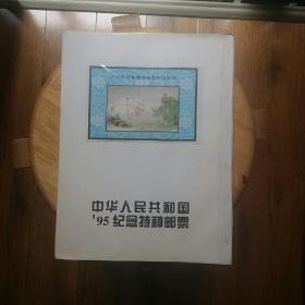 中华人民共和国邮票 编年邮票 1995 定位册