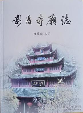 新昌寺庙志：新昌寺庵