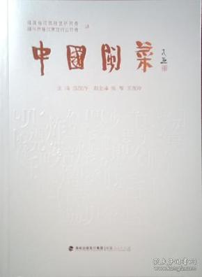 中国闽菜（平装）