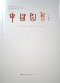 中国闽菜（平装）