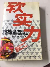 软实力——美国电影、流行乐、电视和快餐的全球统治（16开 一版一印）保正版