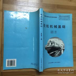 交通航海职业技术教育教材：轮机机械基础