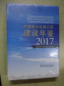 中国南水北调工程建设年鉴 2017（未开封）