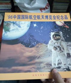 96中国国际航空航天博览会纪念品 【门票4张 邮票6张】