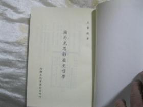 論馬克思的歷史哲學(xué)