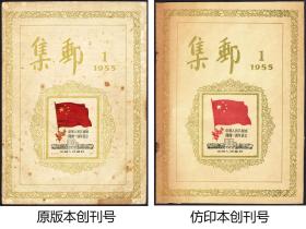 集邮杂志1955年创刊号至2012年第12期 共计534期大全套