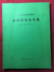 日本国立茶叶试验场最新研究成果集〔品好〕