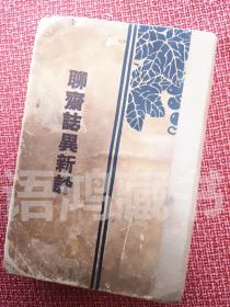 《聊斋志异新评》：蒲松龄著 ；商务印书馆印行 王士正（祯）评；但明伦新评；吕湛恩 注。民国精装插图本