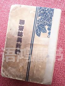 《聊斋志异新评》： （清）蒲松龄著 ；商务印书馆印行 王士正（祯）评；但明伦 新评；吕湛恩 注。民国精装插图本