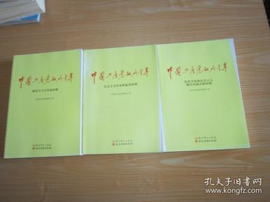 中国共产党的九十年 【全三册】