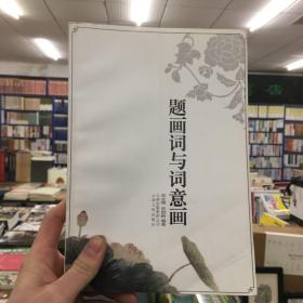 题画词与词意画