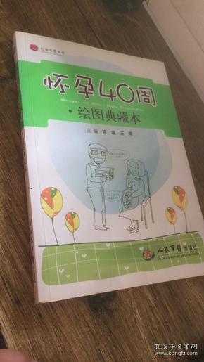 红袖母婴书坊：怀孕40周（绘图典藏本）