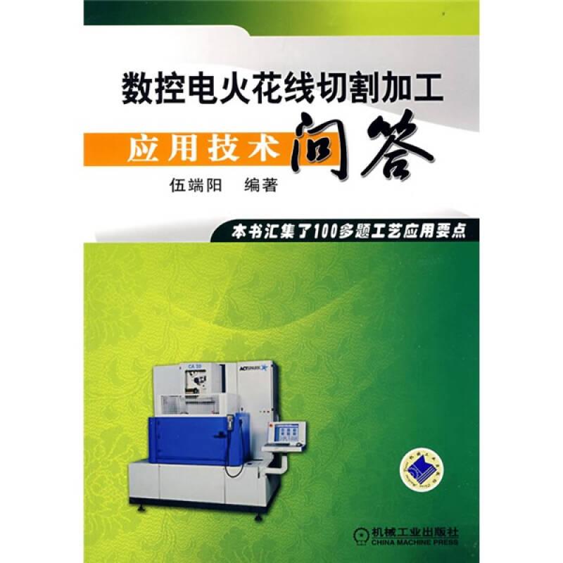 數(shù)控電火花線切割加工應用技術問答