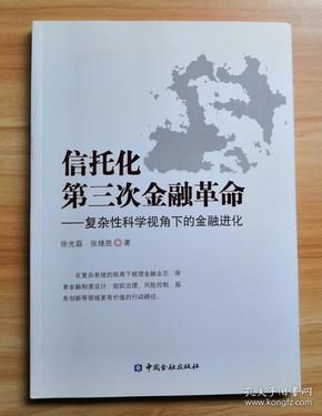 信托化第三次金融革命：复杂性科学视角下的金融进化