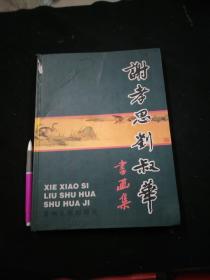 当代名家――谢孝思夫妻书画集