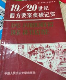 19/20世纪西方要案侦破记实  下