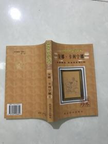 安娜?卡列宁娜（上）