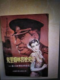 克里姆林宫秘史   上下