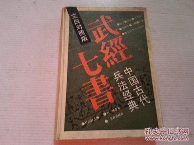 武经七书:中国古代兵法经典:文白对照版