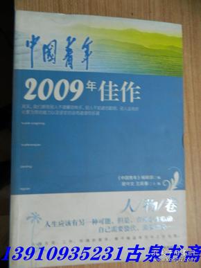 中国青年2009年佳作·人物卷