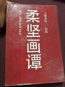 【著名画家沈柔坚签名本】《柔坚画谭》1990年一版一印