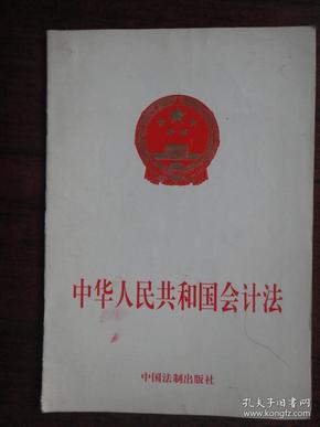 中华人民共和国会计法(单行本)99年版-11 中国法制出版社S-218