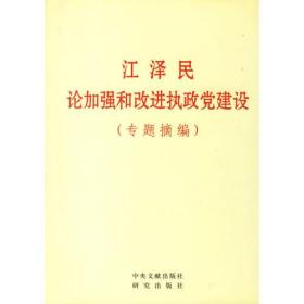 江泽民论加强和改进执政党建设(专题摘编)(精)